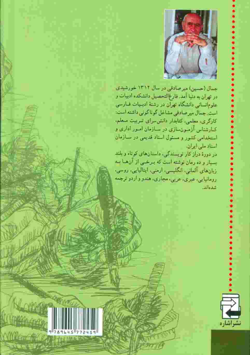 جهان داستان ایران 2 (نویسنده های نسل دوم 1332تا1357)