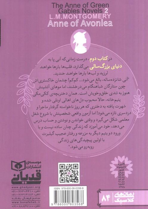 رمان های کلاسیک84 (آنی شرلی (کتاب دوم:در اونلی))