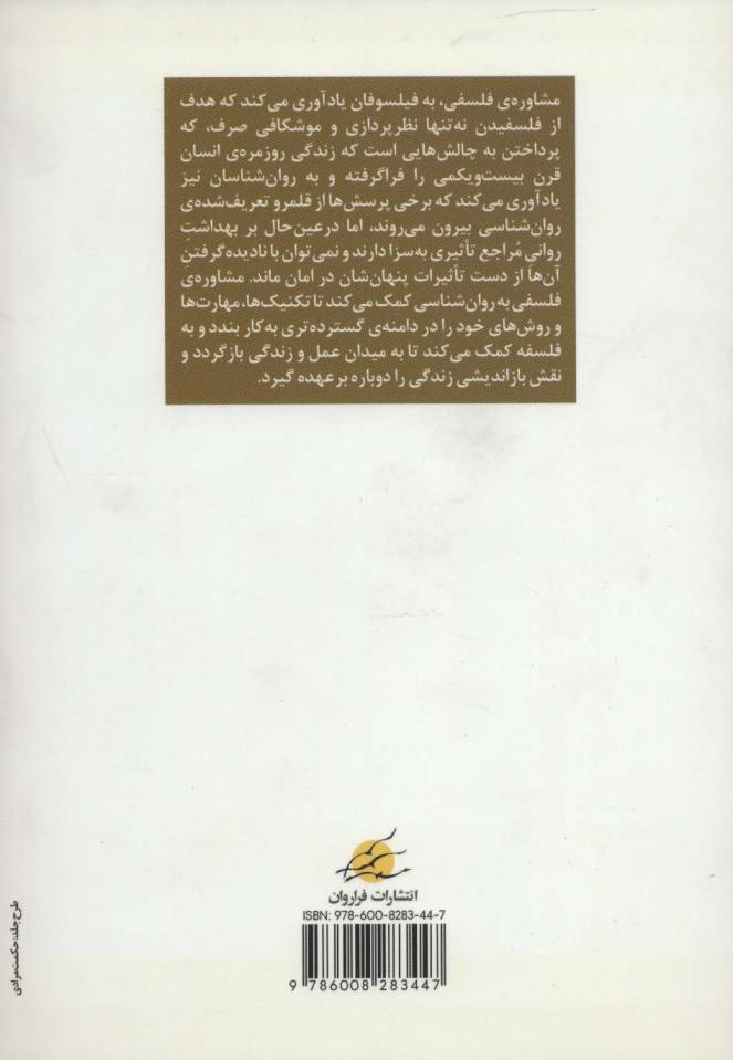 مشاوره ی فلسفی (نظر و عمل)