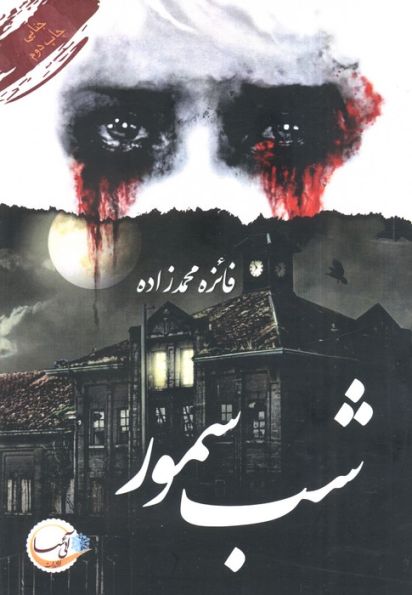 شب سمور