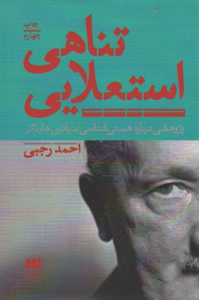 تناهی استعلایی (پژوهشی درباره هستی شناسی بنیادین هایدگر)