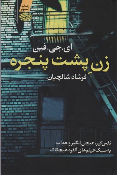 زن پشت پنجره