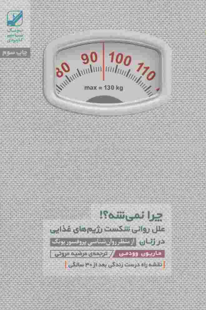 چرا نمی شه؟! (علل روانی شکست رژیم های غذایی در زنان)،(یونگ شناسی کاربردی)