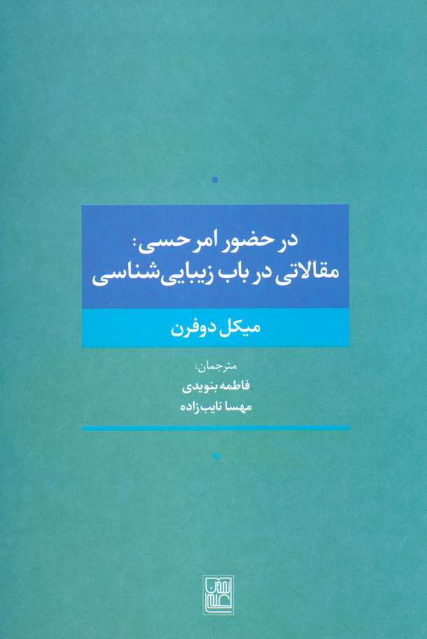 در حضور امر حسی:مقالاتی در باب زیبایی شناسی