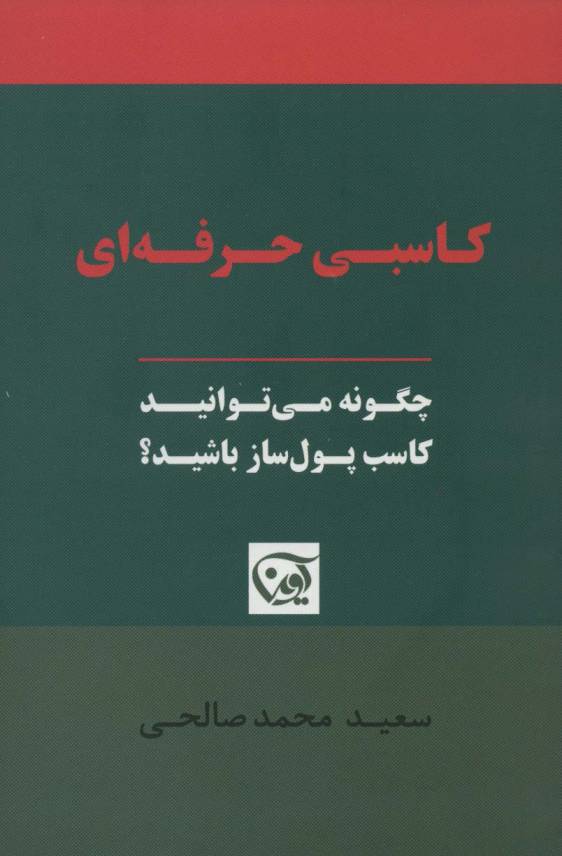 کاسبی حرفه ای (چگونه می توانید کاسب پول ساز باشید؟)