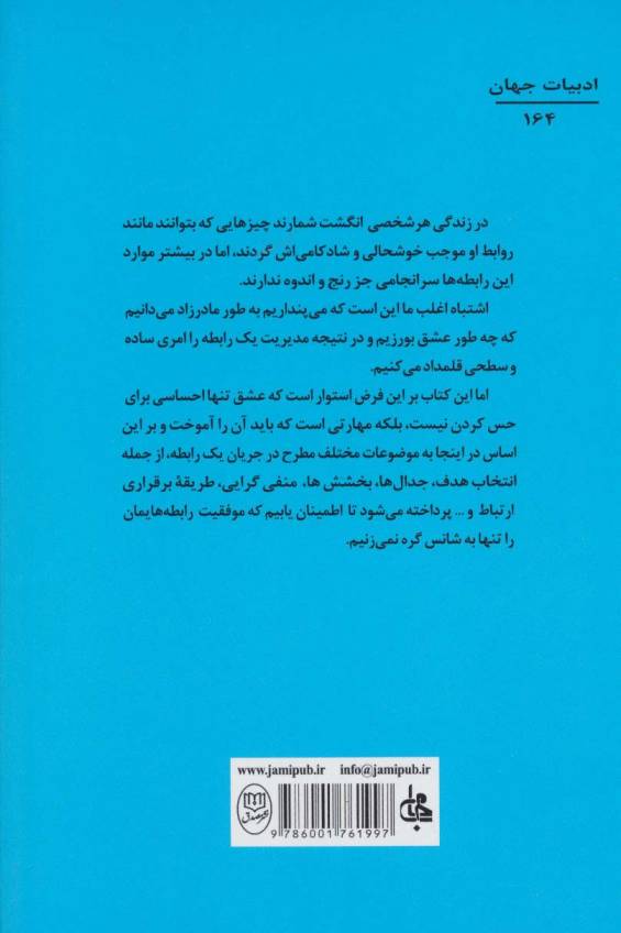رابطه ها (از مجموعه ی مکتب زندگی)،(ادبیات جهان164)