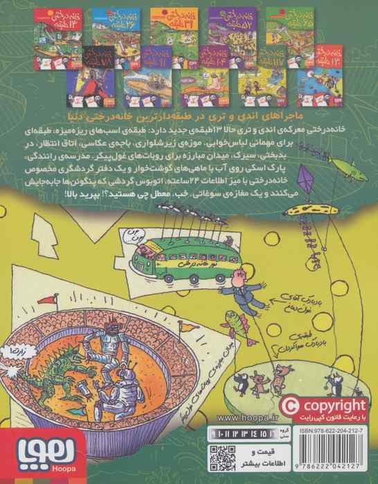 خانه درختی 117 طبقه (داستان های خانه درختی 9)