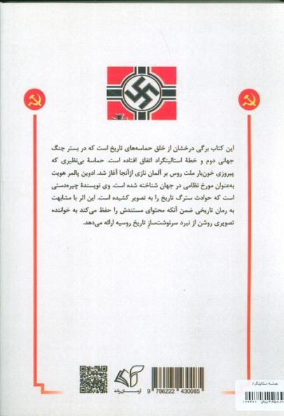 حماسه استالینگراد (199 روز مبارزه در جنگ جهانی دوم)