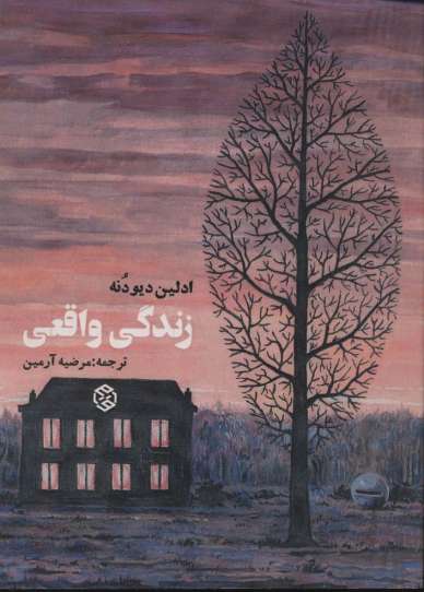 زندگی واقعی (فرانسه معاصر)
