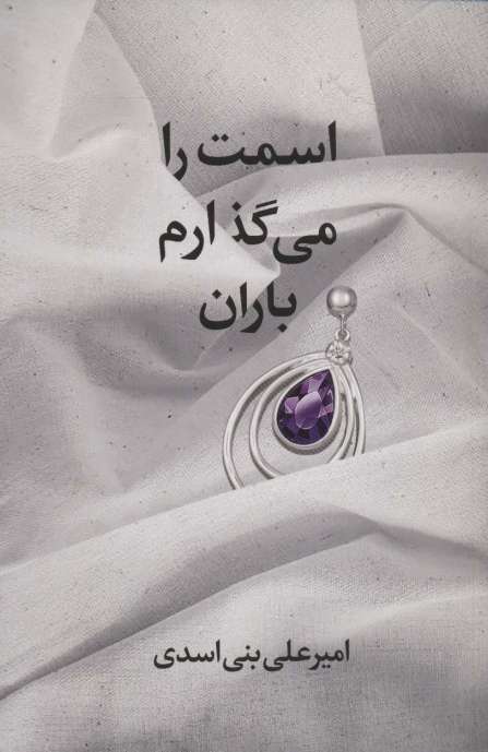 اسمت را می گذارم باران