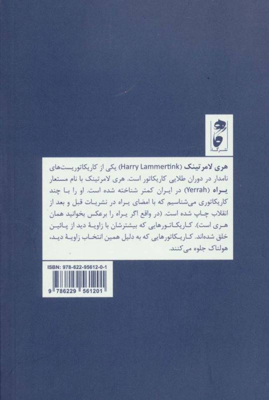 هری لامرتینک؛بیزار از جهان دیگران
