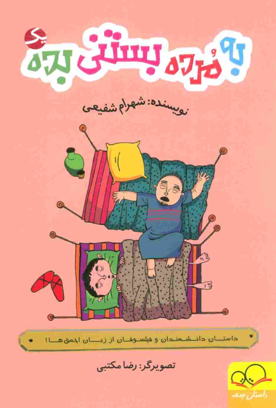 به مرده بستنی بده 1 (داستان دانشمندان و فیلسوفان از زبان احمق ها!)