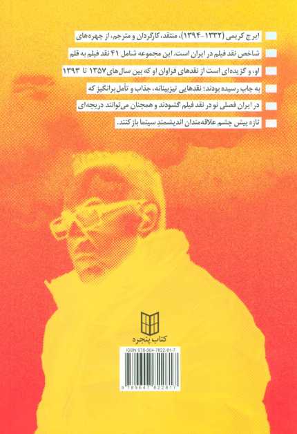 آن تماشاگر (گزیده ای از نقدهای سینمایی و تلویزیونی)