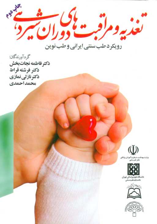 تغذیه و مراقبت های دوران شیردهی (رویکرد طب سنتی ایرانی و طب نوین)