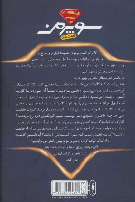 سوپرمن (ظلمت شکن)