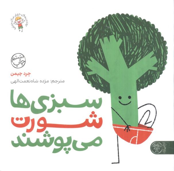 سبزی ها شورت می پوشند (بهترین های جهان برای نوپاها)،(گلاسه)