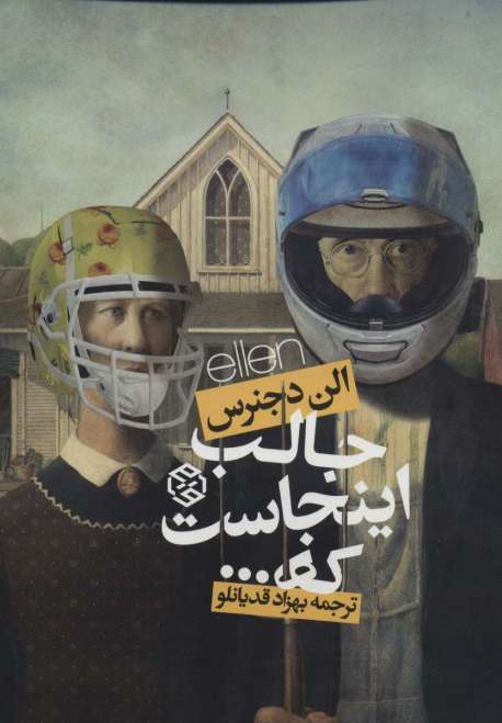 جالب اینجاست که...