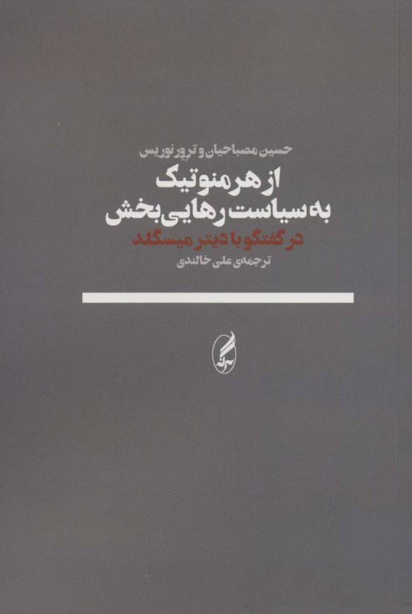 از هرمنوتیک به سیاست رهایی بخش (در گفتگو با دیترمیسگلد)