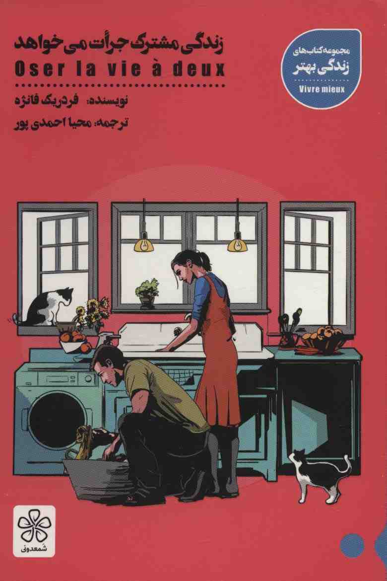 زندگی مشترک جرات می خواهد (کتاب های زندگی بهتر)