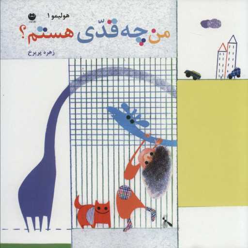 هولیمو 1 (من چقدی هستم؟)