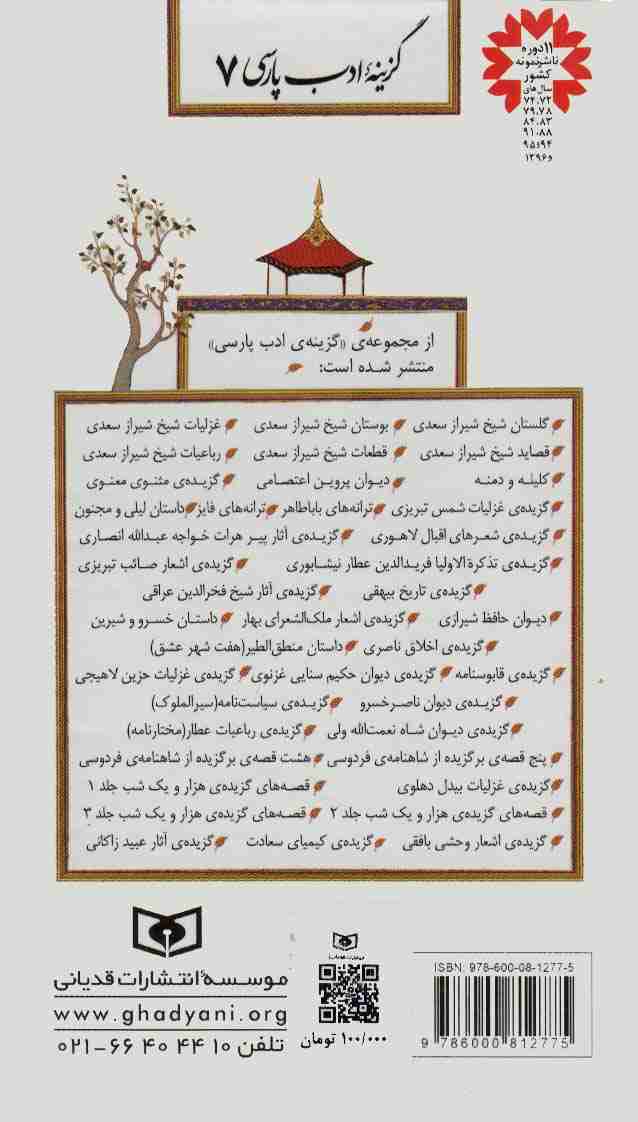 گزینه ادب پارسی 7 (کلیله و دمنه)