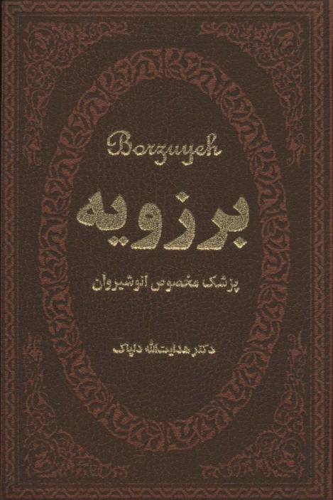 برزویه (پزشک مخصوص انوشیروان)،(چرم،لب طلایی)