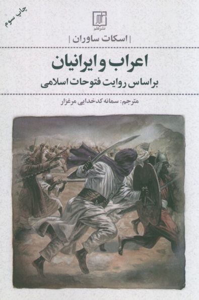 اعراب و ایرانیان (بر اساس روایت فتوحات اسلامی)