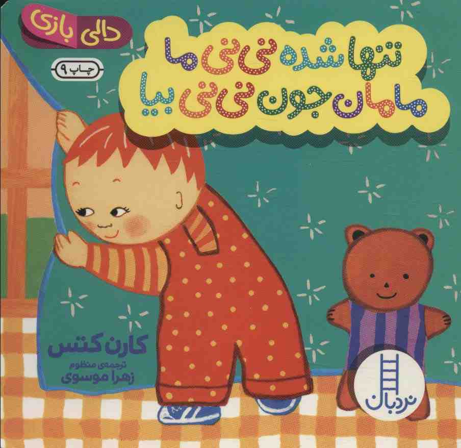 تنها شده نی نی ما مامان جون نی نی بیا (دالی بازی)،(گلاسه)