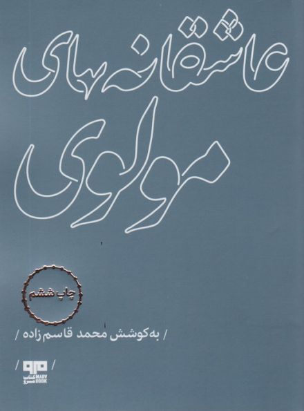 عاشقانه های مولوی (مهرک 1)