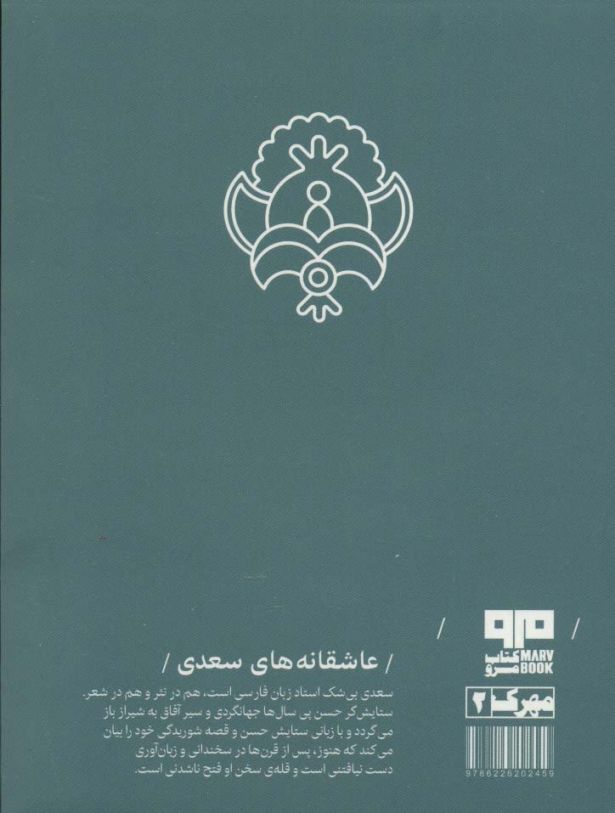 عاشقانه های سعدی