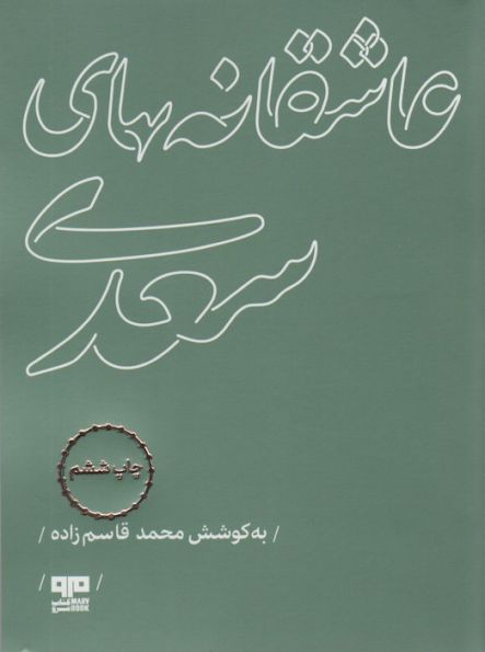 عاشقانه های سعدی
