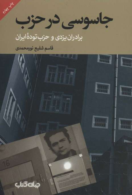 جاسوسی در حزب:برادران یزدی و حزب توده ایران (برگی از تاریخ 1)