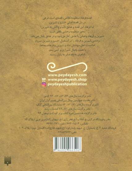 قصه خواندنی شیرین و فرهاد وحشی بافقی (تازه هایی از ادبیات کهن ایران)