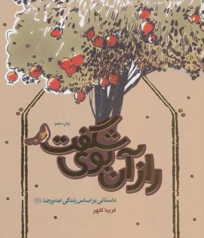 راز آن بوی شگفت (داستانی براساس زندگی امام رضا (ع))