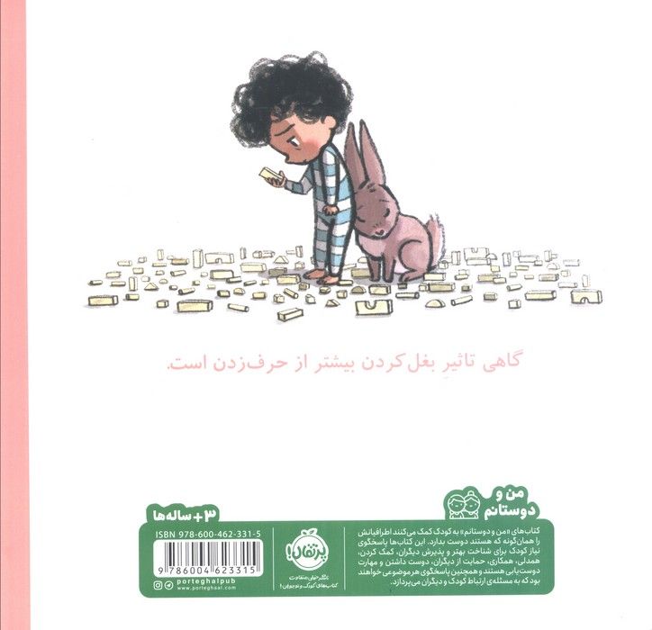 خرگوش گوش داد! (من و دوستانم)،(گلاسه)