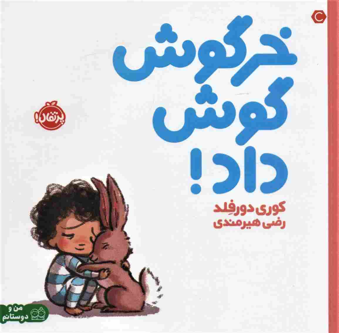 خرگوش گوش داد! (من و دوستانم)،(گلاسه)