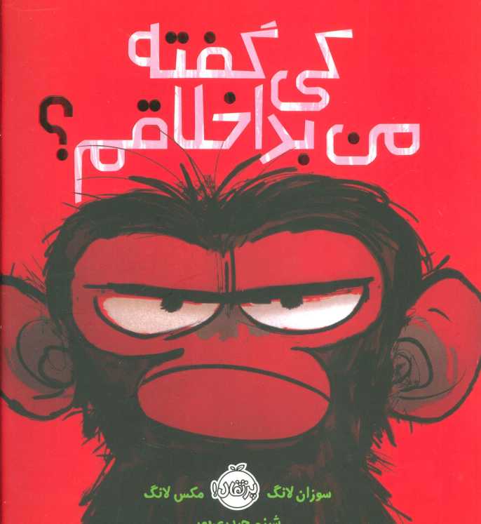 کی گفته من بداخلاقم؟ (گلاسه)