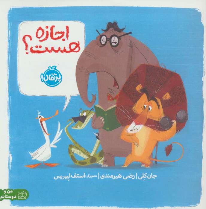 اجازه هست؟ (گلاسه)