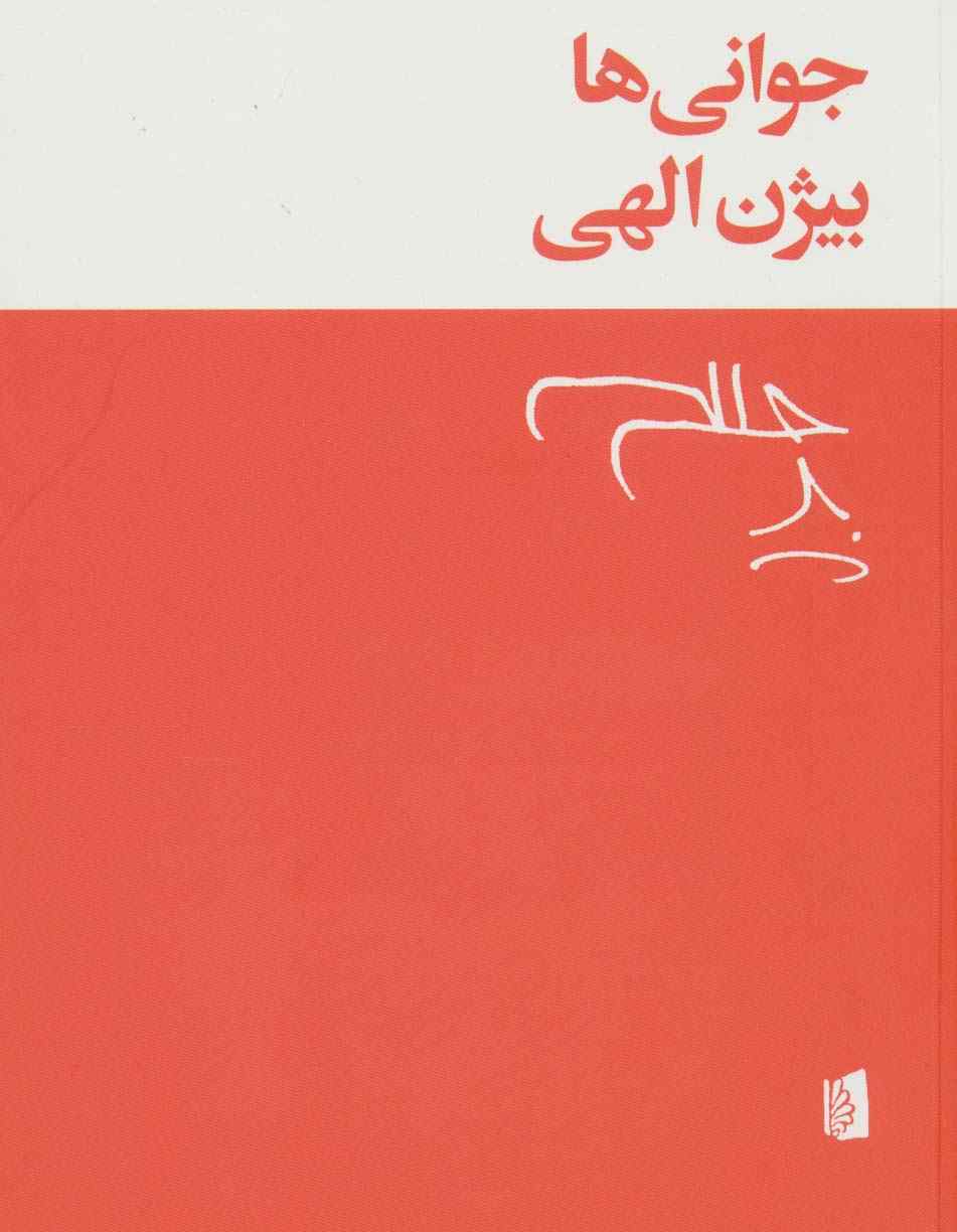 جوانی ها