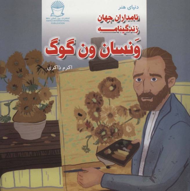 دنیای هنر نامداران جهان (زندگینامه ونسان ون گوگ)