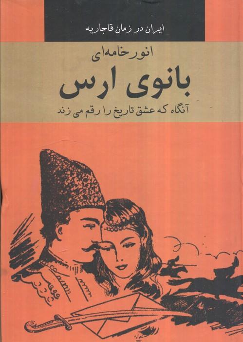بانوی ارس
