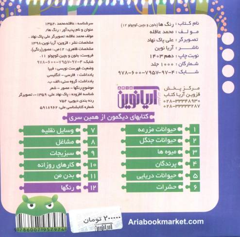 بخون و بچین کوچولو12 (کتاب پازل رنگ ها)،(2زبانه)