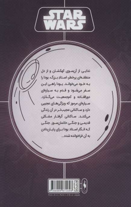 جنگ ستارگان (جنگ پنهان یودا 5:برای یودا)،(کمیک استریپ)