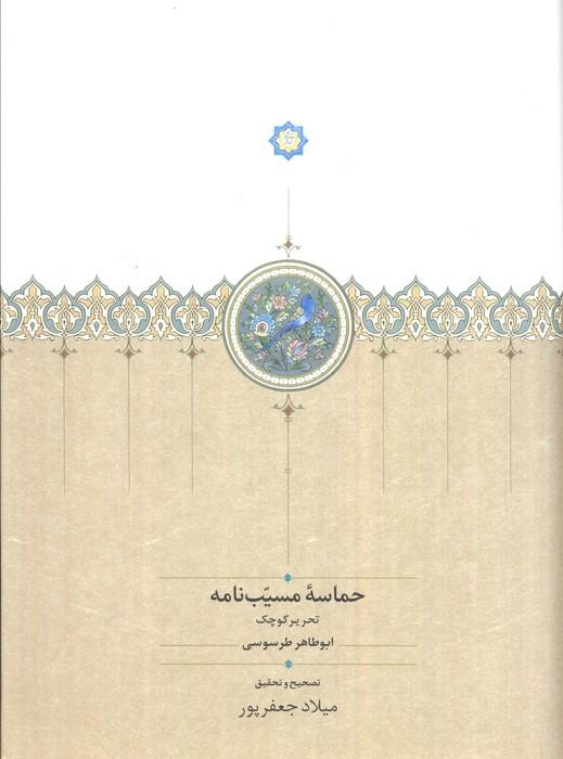 حماسه مسیب نامه (پیش درآمد ابومسلم نامه،روایت بزرگ آسیای میانه)،(3جلدی)