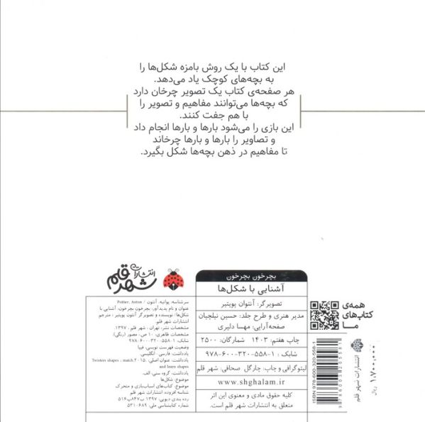 بچرخون بچرخون (آشنایی با شکل ها)،(2زبانه)