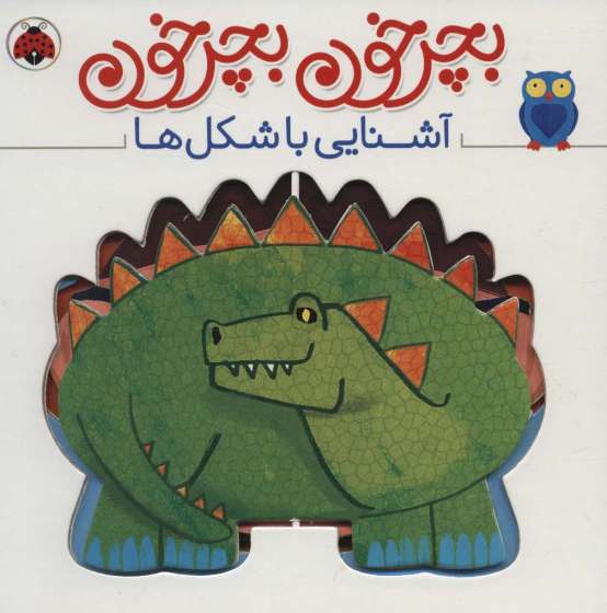 بچرخون بچرخون (آشنایی با شکل ها)،(2زبانه)