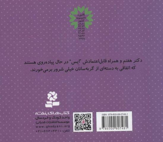 دکتر هفتم (گلاسه)