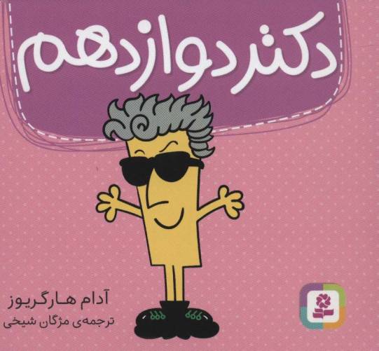 دکتر دوازدهم (گلاسه)