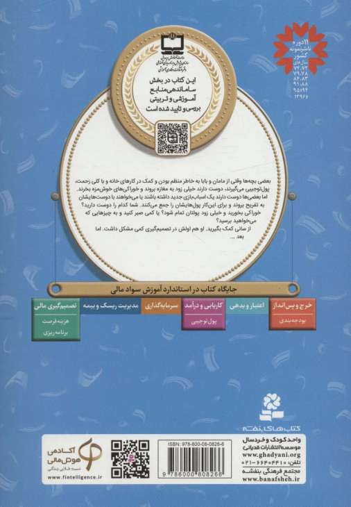 آموزش سواد مالی 4:حساب و کتاب جیب من (دوره ی دوم دبستان،سطح دو)
