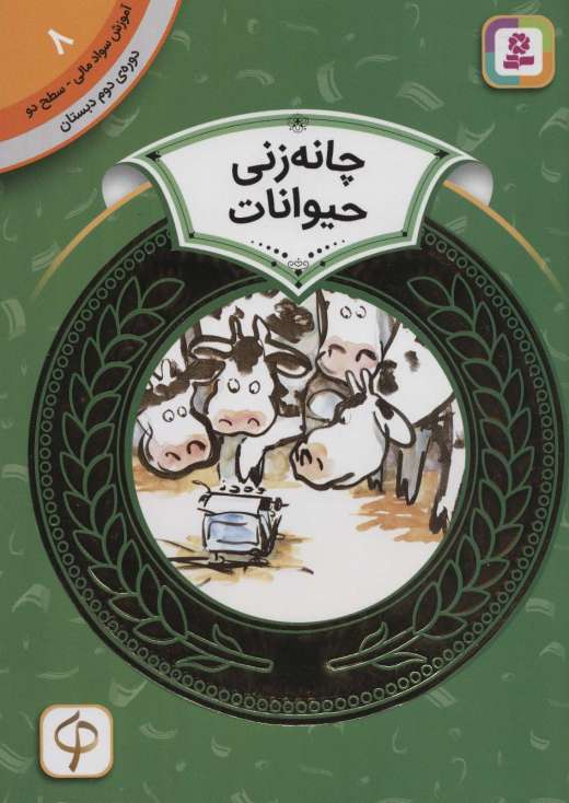 آموزش سواد مالی 8:چانه زنی حیوانات (دوره ی دوم دبستان،سطح دو)،(گلاسه)